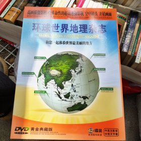 环球世界地理杂志42碟装DVD
