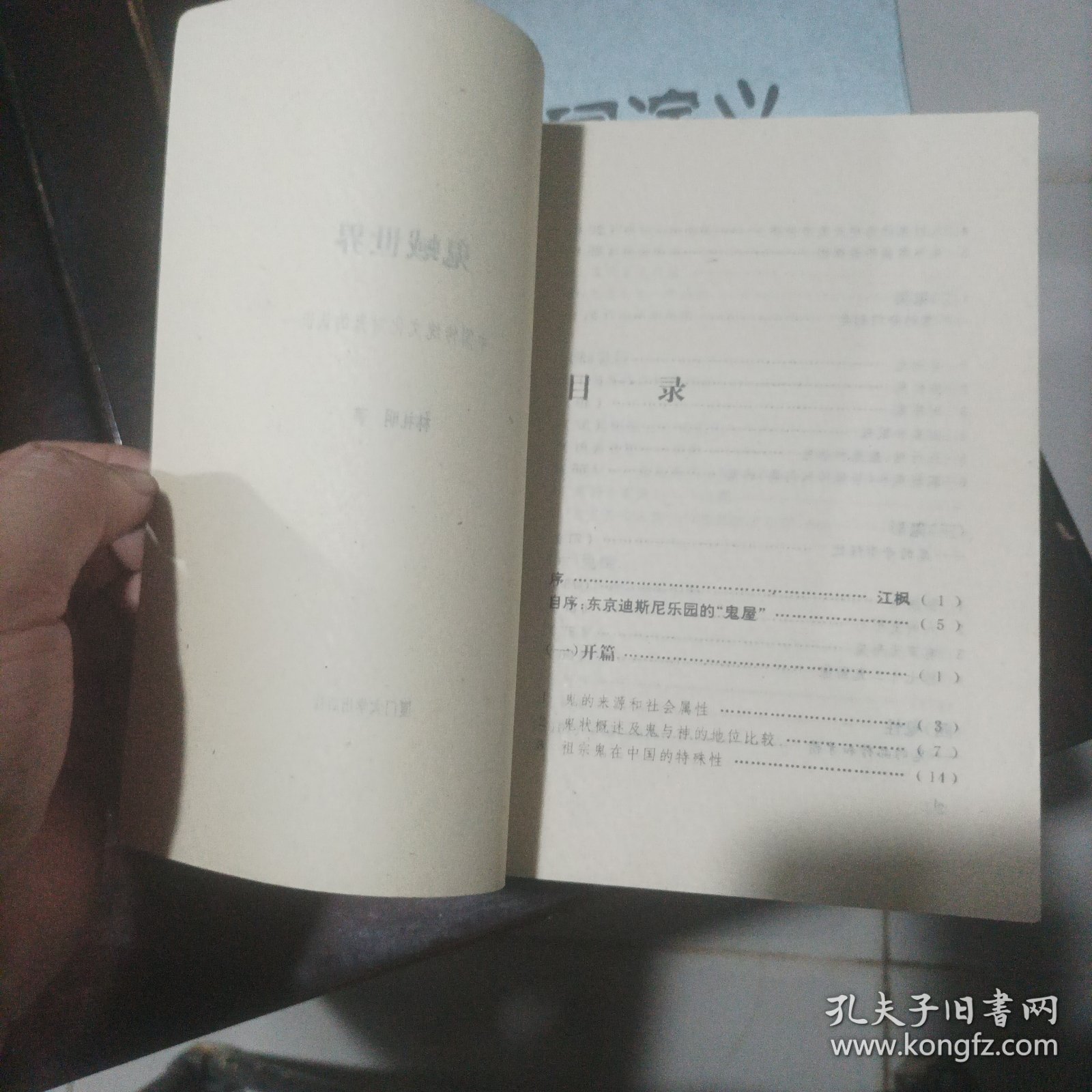 鬼蜮世界:中国传统文化对鬼的认识（1993年1印）