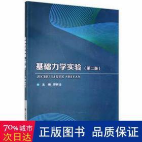 基础力学实验(第2版) 大中专理科数理化 邢怀念主编