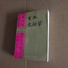 古典文獻(xiàn)學(xué)