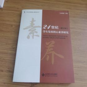 21世纪学生发展核心素养研究（修订版）