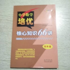 68所名校图书·小学数学培优核心知识66讲： 四年级