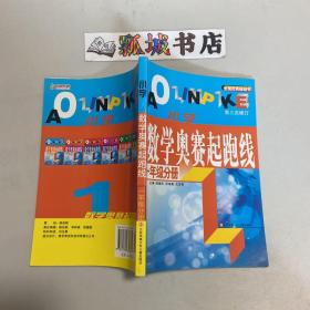 最新版小学数学奥赛起跑线：一年级分册（第三次修订）