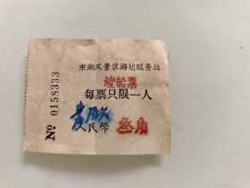 东湖风景区游划服务站渡船票