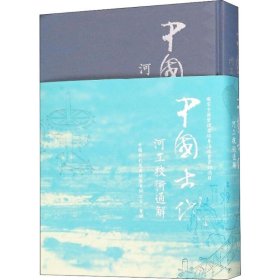 正版 中国古代河工技术通解 中国水利史典编委会办公室 整理 中国水利水电出版社