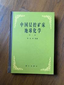 中国层控矿床地球化学（作者赠送专家博士导师王中刚）