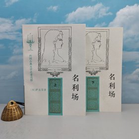 名利场（上下册；锁线胶订）1957年版1997年10印！《名利场》插图本，英国小说家萨克雷不朽名作，描述19世纪英国贵族阶级的生活百态，杨必译文，杨绛作序，张守义装帧设计并绘制作者像。自然旧