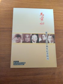 马寅初诞生一百三十周年纪念特刊