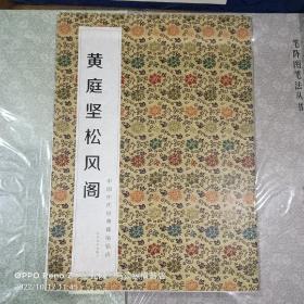 中国历代经典碑帖辑选：黄庭坚松风阁