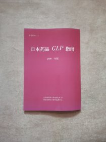 日本药品GLP指南