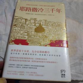 耶路撒冷三千年：THE BIOGRAPHY