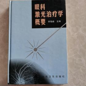 眼科激光治疗学概要