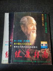 健康指南 1991年季刊第2、3、4期