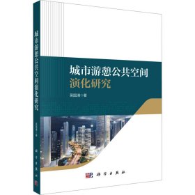 城市游憩公共空間演化研究