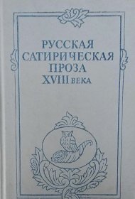 俄文原版 十八世纪俄国讽刺文学 Русская сатирическая проза XVIII века前几页有笔记