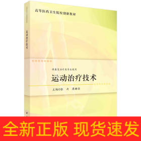 运动治疗技术