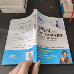 零吼叫养出100%的好孩子：爸妈不上火，孩子更出色