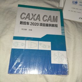 CAXACAM数控车2020项目案例教程