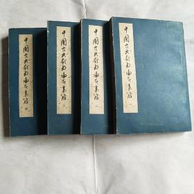 中国古典戏曲论著集成.第1-4集  馆藏内几乎未阅