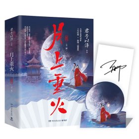 月上重火 新版(全2册) 9787540495558 君子以泽