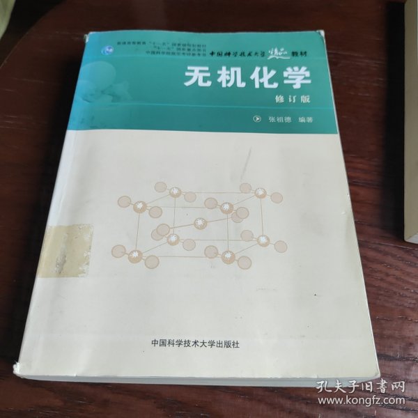 中国科学院指定考研参考书·中国科学技术大学精品：无机化学（修订本）