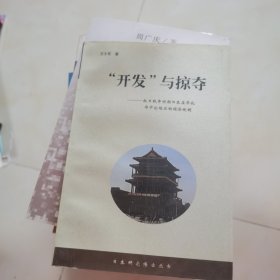 “开发”与掠夺：抗日战争时期日本在华北华中沦陷区的经济统制