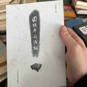 围棋布局浅解