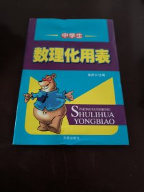 中学生数理化用表