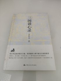 三国谈心录