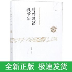对外汉语教学法
