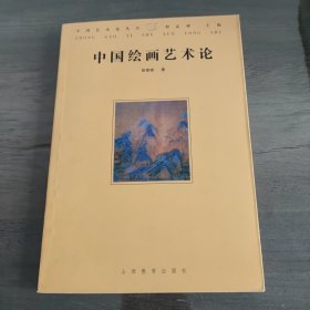 中国绘画艺术论