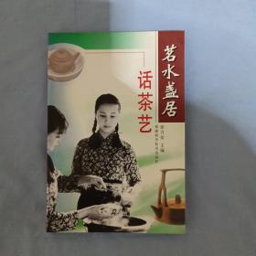 茗水盞居話茶藝