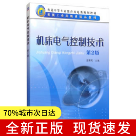 機(jī)床電氣控制技術(shù)第2版