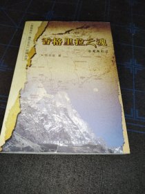 香格里捡之魂