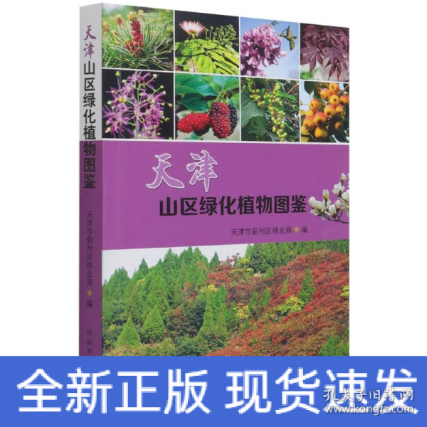 天津山区绿化植物图鉴