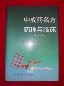 名家经典丨中成药名方药理与临床（全一册插图版）1998年原版老书1089页超厚本，仅印5000册！有赠品！详见描述和图片