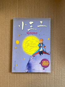 小王子：关于生命和生活的寓言（中英文完全对照）