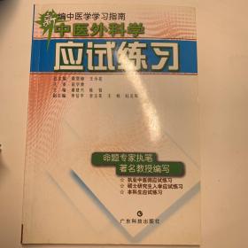 新编中医学学习指南中医外科学应试练习