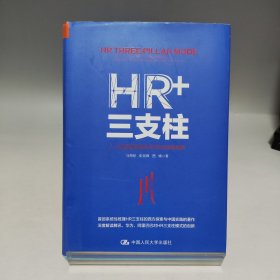 HR+三支柱 人力资源管理转型升级与实践创新