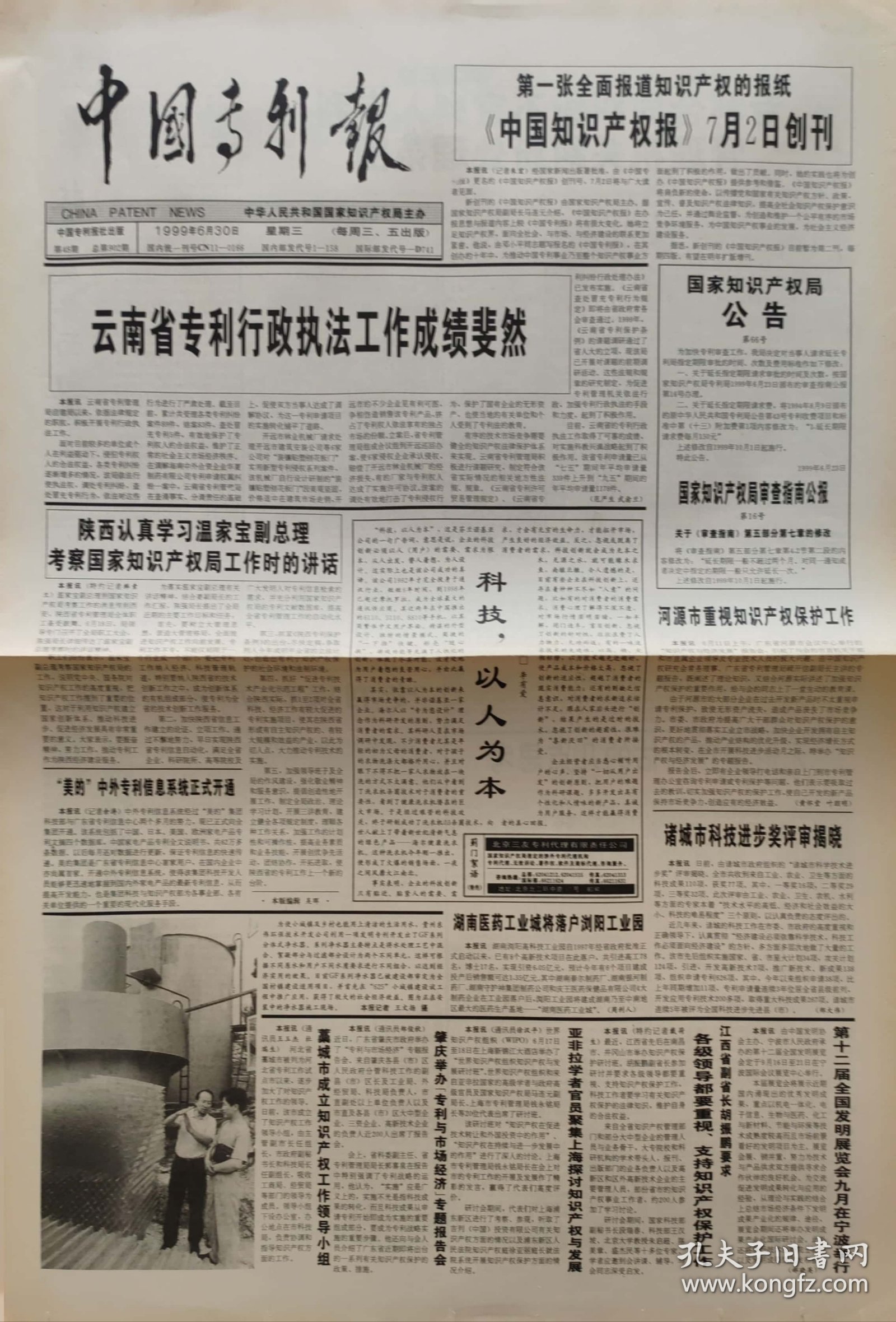 中国专利报 终刊号