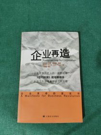 企业再造：企业革命的宣言书