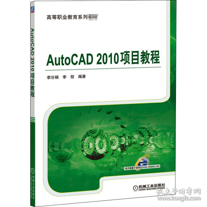 AutoCAD 2010项目教程李汾娟