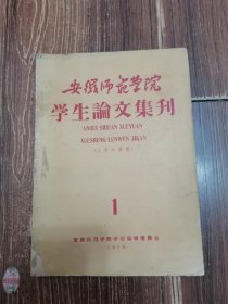 安徽师范学院学生论文集刊（1958年创刊号品相如图中间裂开分成两半）