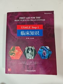 USMLEStep1临床知识