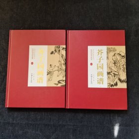 芥子园画谱(上下卷全两卷)