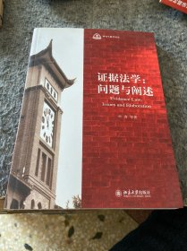 证据法学：问题与阐述