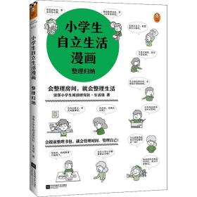 小学生自立生活漫画:整理归纳（从提前整理书包开始，让孩子管理生活、管理自己！爸妈不再闹心和催促！）（小学生成长漫画系列）