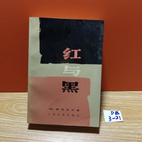 红与黑：一八三0年纪事 (皮埃尔.儒尔达校正本)