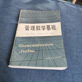 管理数学基础