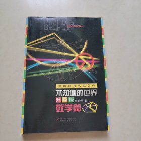 中国科普名家名作-不知道的世界升级版（数学篇）
